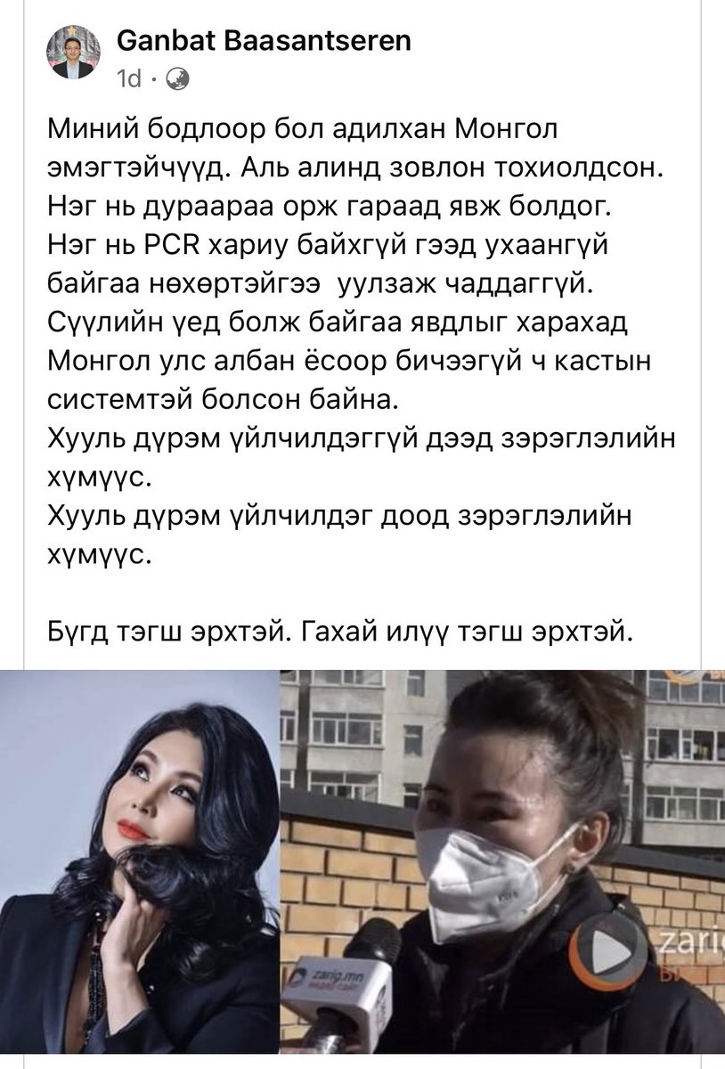 BayaraaCNCF's tweet photo. Миний бодлоор бол адилхан Монгол эмэгтэйчүүд. Аль али��д зовлон тохиолдсон.
Нэг нь дураараа орж гараад явж болдог.
Нэг нь PCR хариу байхгүй гээд ухаангүй байгаа нөхөртэйгээ уулзаж чаддаггүй...
Бүгд тэгш эрхтэй. Гахай илүү тэгш эрхтэй.
#copyFB https://t.co/wHq08DTGDC