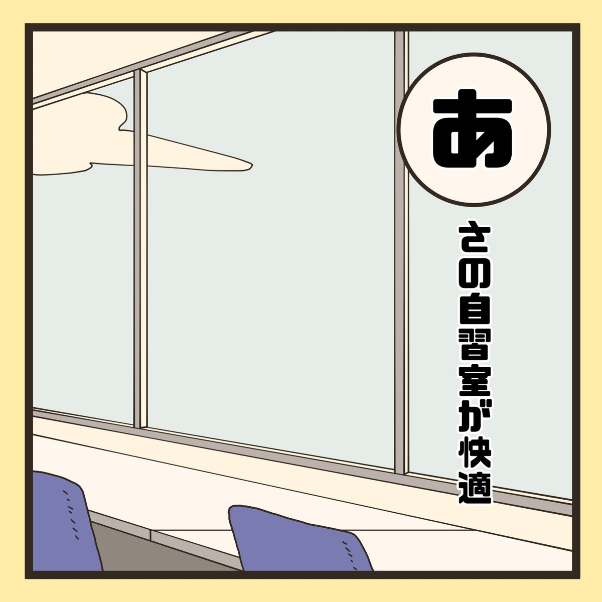 『マンガでわかる製図試験』発売まであと10日
朝の自習室は誰もいなくて静かだし、陽の光はきれいだしで、好きだったなー
引き続きかるたのネタにする「製図試験あるある」を募集してまーす。
#マンガで製図
#製図試験かるた