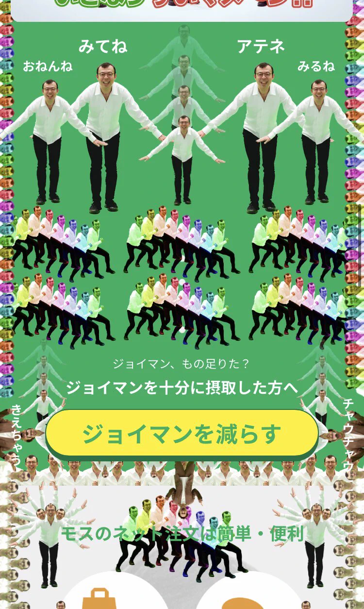 モスバーガーのサイトのデザインが楽しい！ジョイマンが増殖している…