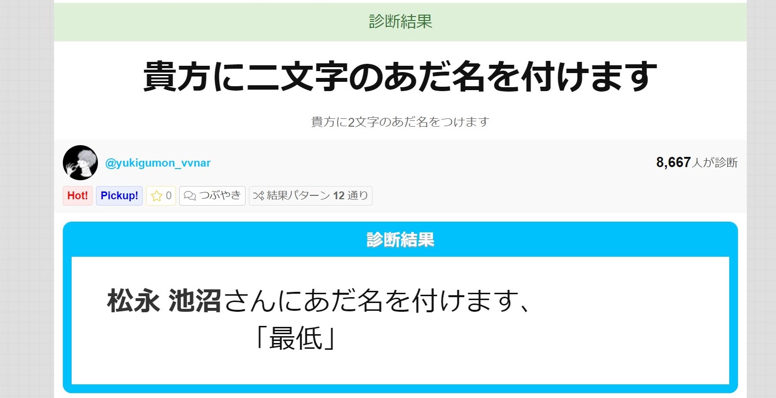 松永 池沼 紛失中 V Twitter 松永 池沼さんにあだ名を付けます 最低 Shindanmaker T Co Cprvqllllj 節子 それあだ名やない ただの悪口や D ゞ