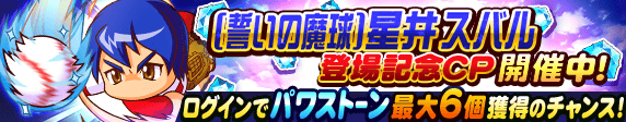パワプロアプリで 星井スバル が話題に トレンディソーシャルゲームス パワプロアプリで 星井スバル が話題に トレンディソーシャルゲームス