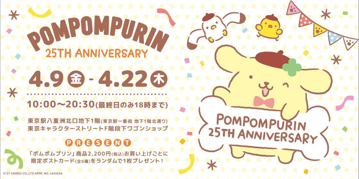「ポムポムプリン」25周年記念POP UP SHOPのコラボ限定イラストグッズで参加させて頂きます?
4/9(金)～4/22(木)東京八重洲北口地下1F 東京キャラクターストリートF階段下ワゴンショップにて。よろしくお願いいたします!
https://t.co/fipgDAqRcG

#ポムポムプリン #ポムバサダー 