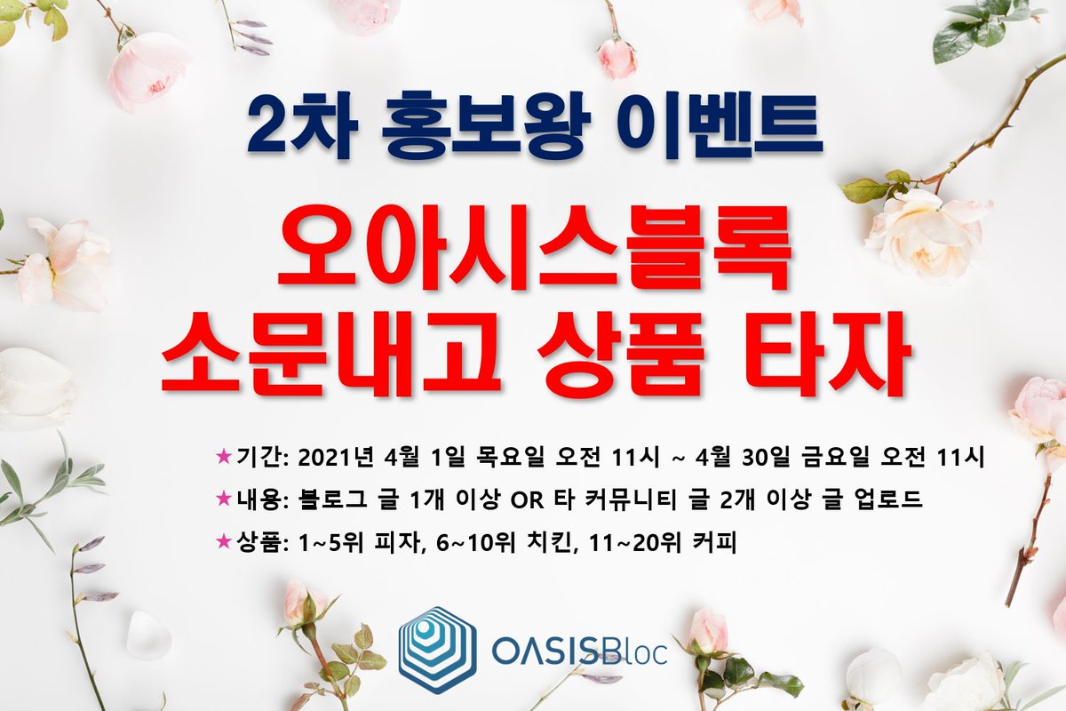 oasisbloc's tweet photo. 4월 1일 [오아시스블록 2차 홍보왕] 이벤트를 진행합니다. 이벤트 기간 동안 블로그 글 1개 OR 타 커뮤니티 글 2개 이상 오아시스블록에 관한 글을 업로드 해서 오아시스 블록 홍보에 도움을 주신 분들께 상품을 드립니다.
자세한 내용은 아래 URL 주소를 확인 해 주세요.
https://t.co/GYw8WTtazn https://t.co/c9cUyxDkKT