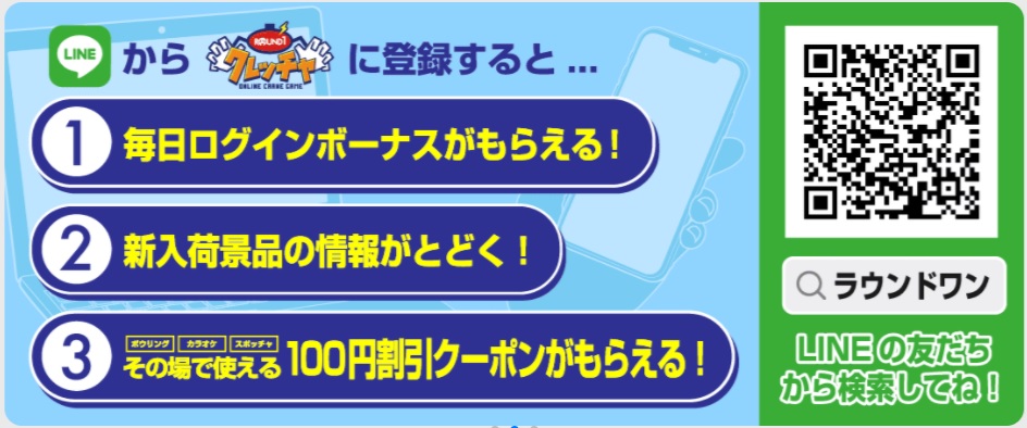 クレッチャ ラウンドワン公式 Lineから クレッチャ 登録のお得情報 毎日ログインボーナスget サービス開始以降 新入荷景品の情報get ラウンドワン店舗ですぐ使える 100円割引クーポンget 現在はlineの友達登録まで可能となって クレッチャ ラウンドワン公式 Lineから クレッチャ 登録のお得情報 毎日ログインボーナスget サービス開始以降 新入荷景品の情報get ラウンドワン店舗ですぐ使える 100円割引クーポンget 現在はlineの友達登録まで可能となって