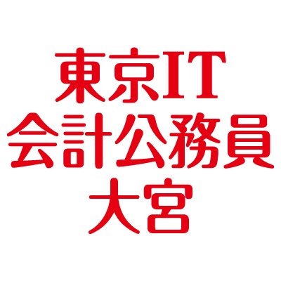 東京it会計公務員大宮校 Risshisha Omiya Twitter 東京it会計公務員大宮校 Risshisha Omiya Twitter