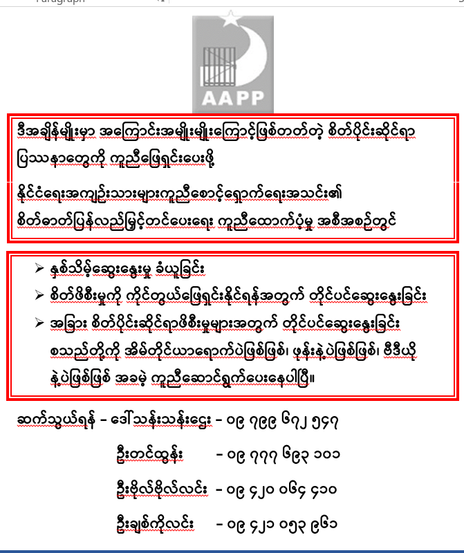 ခုလိုအခြေအနေမျိုးမှာ ဖြစ်တတ်တဲ့ စိတ်ပိုင်းဆိုင်ရာ ပြဿနာများအတွက် AAPP - MHAP ၏ အကူအညီ

#WhatHappeningInMyanmar #MyanmarMilitaryCoup