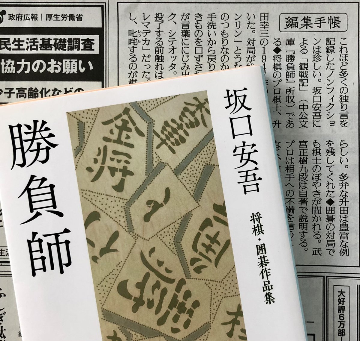 中公文庫 中央公論新社 1991年4月5日 プロ棋士 升田幸三が 73歳で亡くなりました 本日の読売新聞朝刊 編集手帳 では 坂口安吾が幸三の対局を記録した 観戦記 が取り上げられています 勝負師 将棋 囲碁作品集 収録作品です 升田幸三の