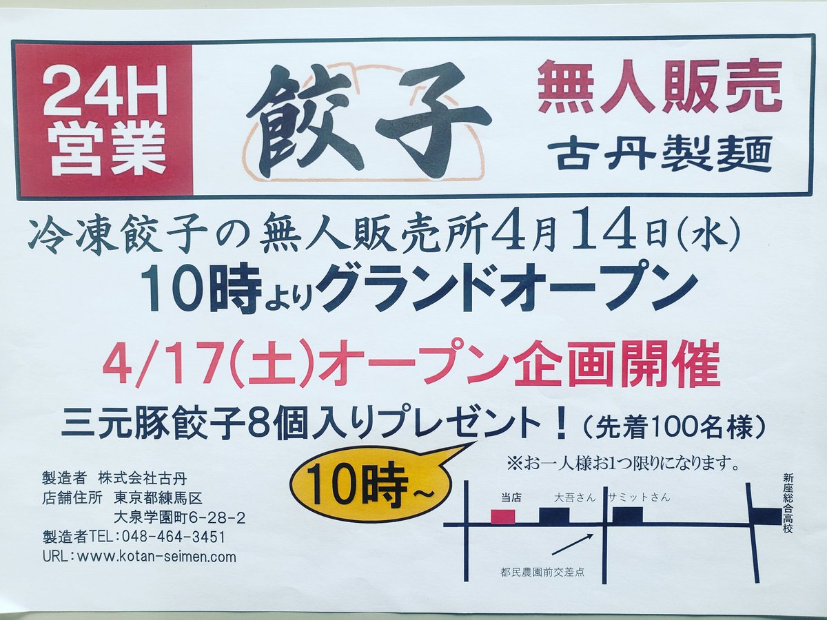 古丹製麺 おはようございます 餃子の直売所を4月14日にオープンすることになりました 大泉学園テイクアウト 餃子直売所 無人販売 練馬区ネット 製麺所直売