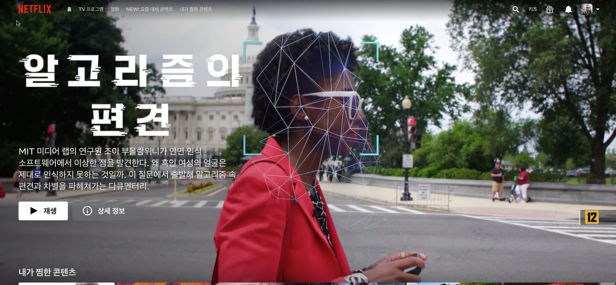 @shalinikantayya @CodedBias @netflix @jovialjoy @mathbabedotorg @merbroussard @safiyanoble @timnitGebru @silkiecarlo @rajiinio @HeyTranae @zeynep @PopTechWorks @mr_dsantos @RaviNa1k Watching @CodedBias in Korean Netflix now. The title is translated literally as 'Algorithm's Bias' in Korean, which would be easier to the public understanding. This is a great documentary film about this theme!