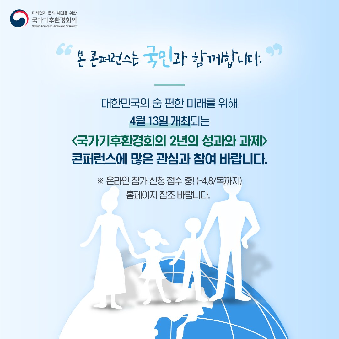 「#국가기후환경회의 2년의 성과와 과제」 #콘퍼런스 에 여러분을 초대합니다. 콘퍼런스 #온라인참여 및 자세한 사항은 국가기후환경회의 홈페이지를 통하여 확인하실 수 있습니다. 

콘퍼런스 온라인 참여를 원하시는 분은 아래링크를 클릭!
▶️ bit.ly/3ubkng3