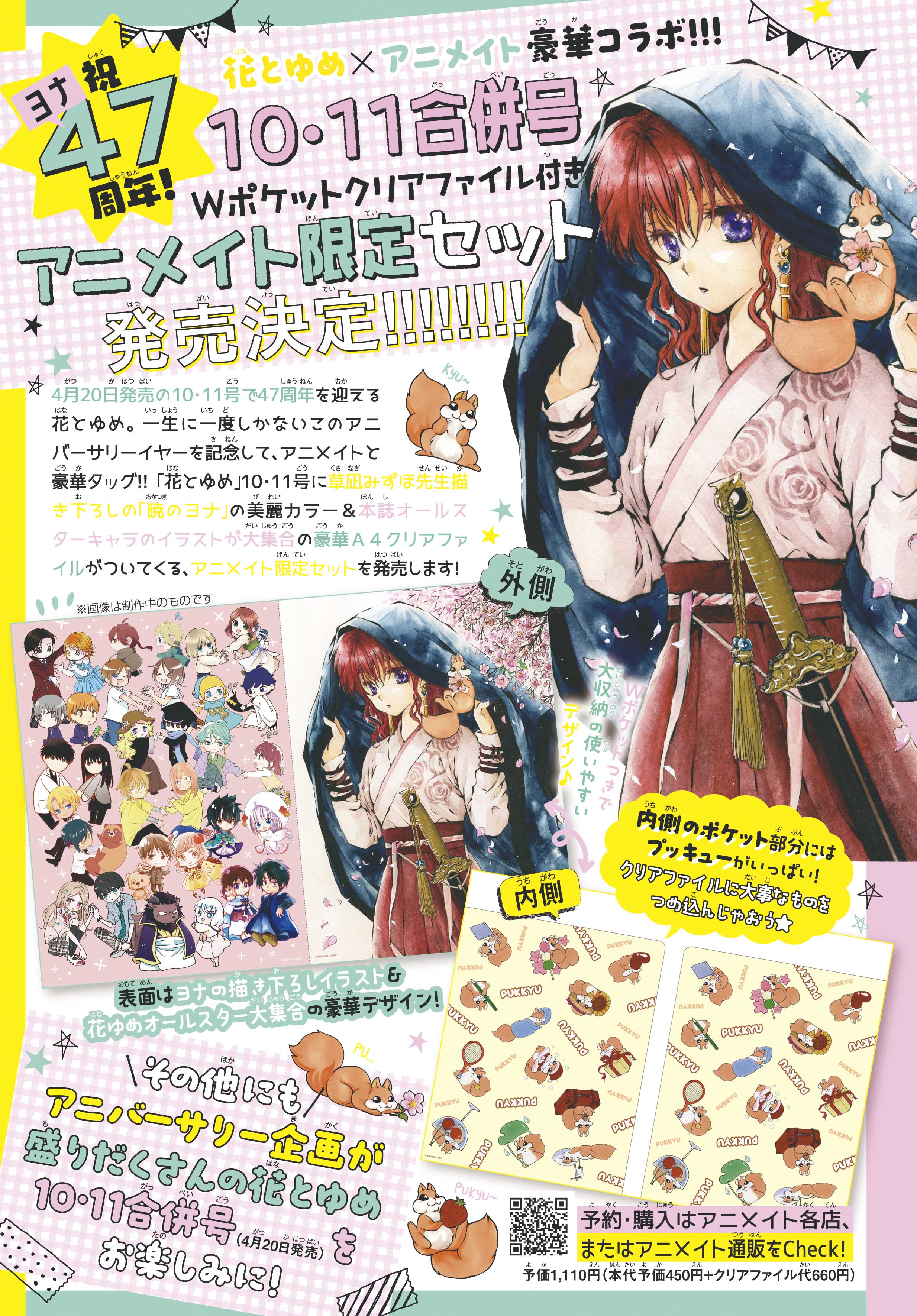 花とゆめ編集部 в X: „【花とゆめ47周年！花とゆめ×アニメイト