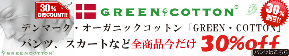 LpcCo's tweet photo. ヨーロッパのオーガニックコットン
GREEN COTTONのスカートが30％off!
今だけ企画！（↓こちらはパンツ各種）
https://t.co/bZC0bjcPEP
#オーガニックコットン
#パンツ 
#パンツセール 
#セール 
#オーガニックコットンセール
#オーガニックコットン生地 https://t.co/ZYJr1X5q87