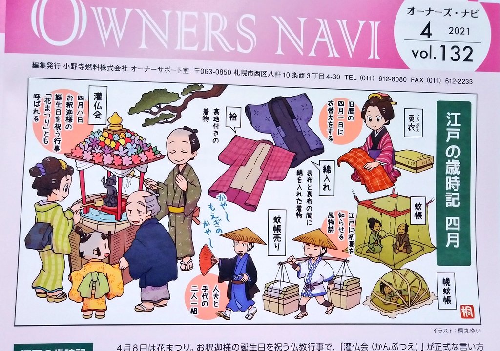 オーナーズ・ナビ、「江戸の歳時記 四月」掲載されました～👘 