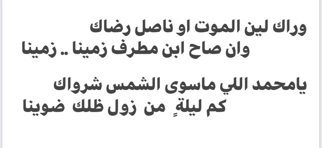 ياصباح الخير 
تسريب لقصيدة أو ربما أغنيه ستكون في عيد الفطر بإذن الله 
لتكون مجرد محاوله لإرسال بعض مشاعرنا للفارس الملهم ولي العهد 
ادام الله وجوده و جوده لهذا الوطن خاصه ولشباب العالم كافه 

وش عاد لو ماتو من الغبنه اعداك 
             لنا . . بنا . . منّا . . علينا . . وفينا