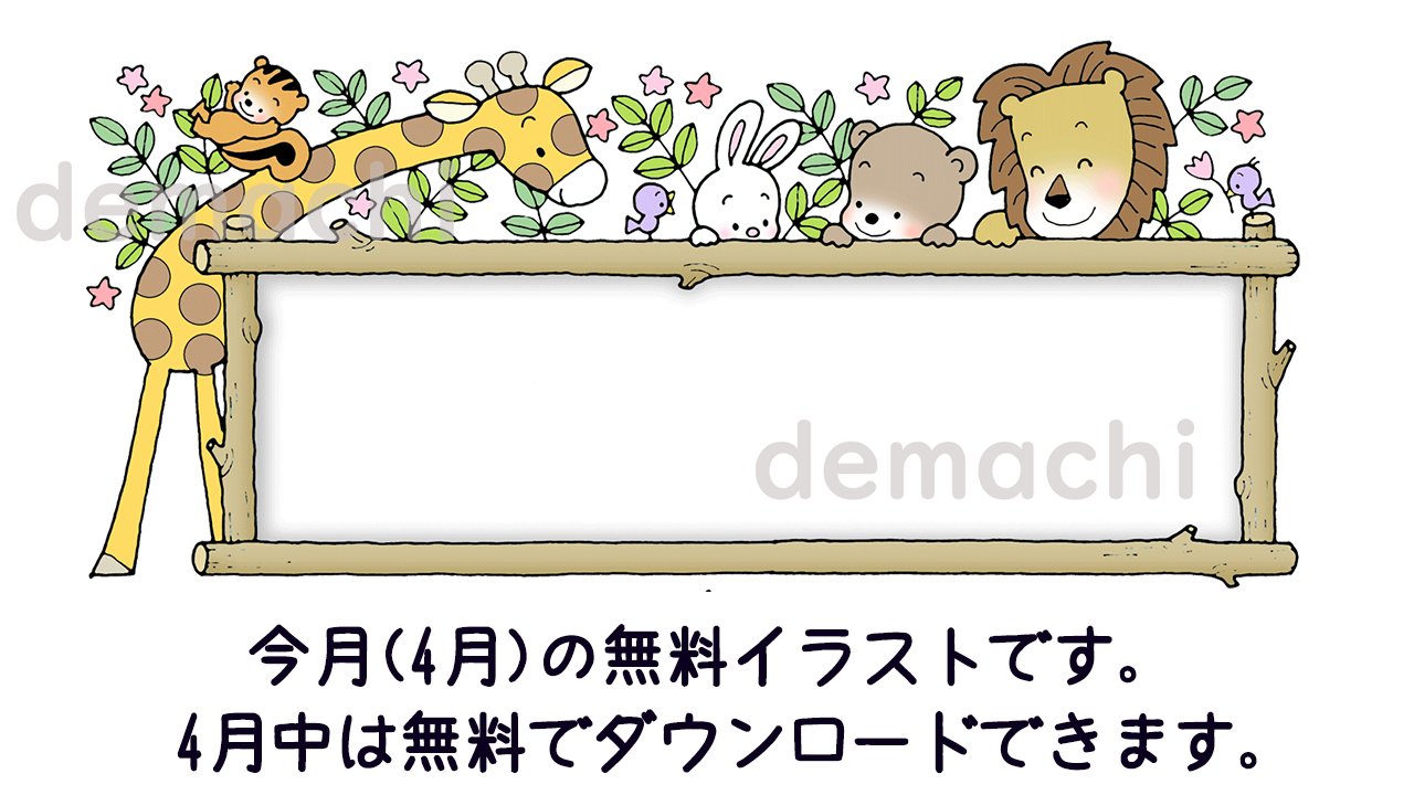 O Xrhsths 出町書房 公式アカウント Sto Twitter 今月の無料イラストです 4月中は無料でダウンロードしていただけます T Co Dlntai3gzx かわいいイラスト 無料イラスト O Xrhsths 出町書房 公式アカウント Sto Twitter 今月の無料イラストです 4月中は無料でダウンロードしていただけます T Co Dlntai3gzx かわいいイラスト 無料イラスト