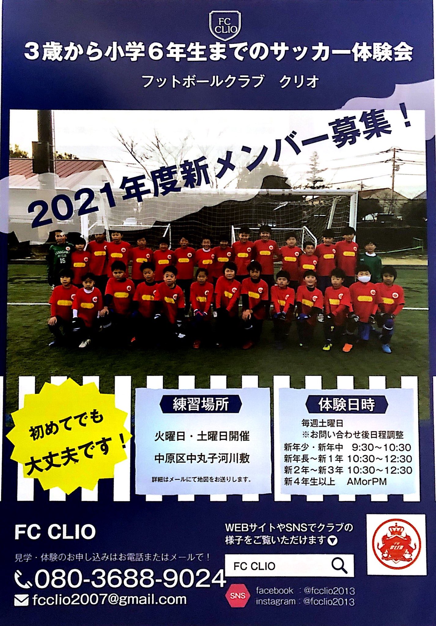 Fc Clio 21年度 新年度生選手募集 今年度選手募集を開始致しました 当クラブは セレクションなどはありません 在籍してくれた選手1人1人をしっかり育成していきたいと考えております サッカーを生涯スポーツに サッカー 選手募集 川崎