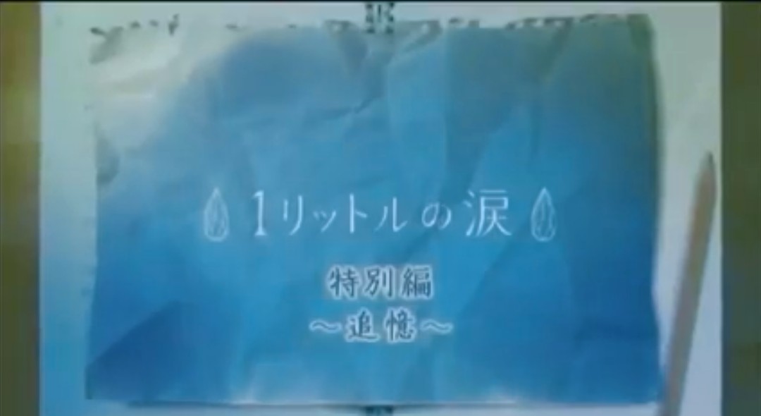 あきなお アッキー 亜也と麻生くんのシーン 二人がとても可愛かった 1リットルの涙 T Co Dswirdbpgq Twitter