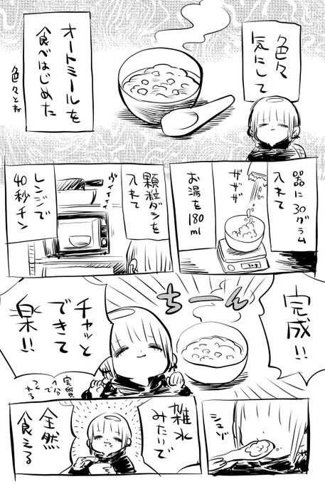 オートミールを食べ始めた 