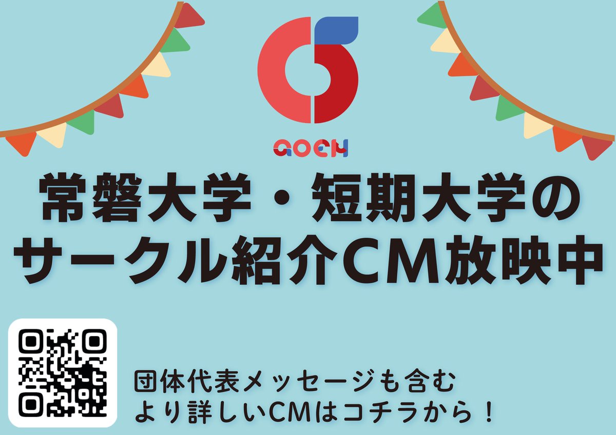 ENS_rink's tweet photo. 【CM放映スタート!】
本日昼休みから学内で常磐大・短大のサークル団体等を紹介するCMを放映します!
今日はT棟学生ホールとL棟前で放映します✌️(予定)
TSS支援チームなど19団体の個性豊かな団体を見逃すな🏃♂️
CMを見たらぜひ #GOENCM で呟いてね!
#tss_now
#春から常磐大学 https://t.co/IYy0r0fhhI