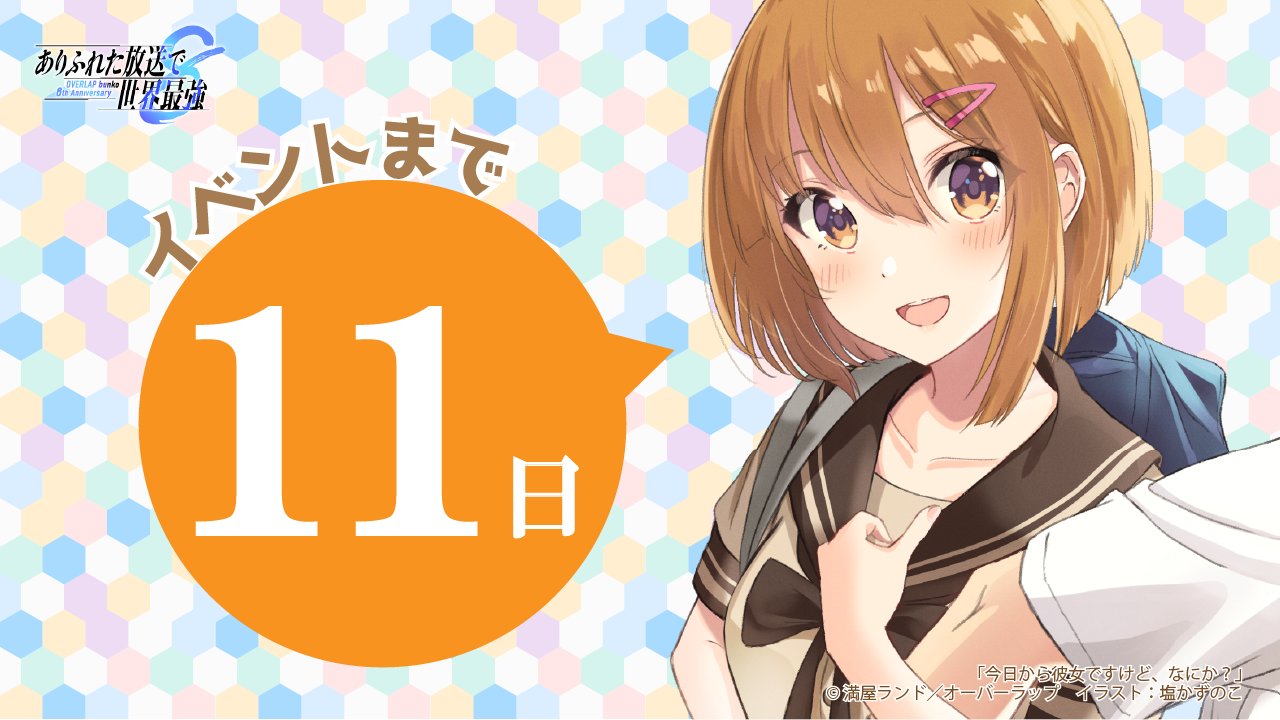 Twitter 上的 オーバーラップ情報局 ありふれた放送 で世界最強 イベントまで あと11日 新人賞作品 今日から彼女ですけど なにか 著 満屋ランド イラスト 塩かずのこ T Co Zayvvmqggj オーバーラップ文庫8周年 Twitter 上的 オーバーラップ情報局 ありふれた放送 で世界最強 イベントまで あと11日 新人賞作品 今日から彼女ですけど なにか 著 満屋ランド イラスト 塩かずのこ T Co Zayvvmqggj オーバーラップ文庫8周年