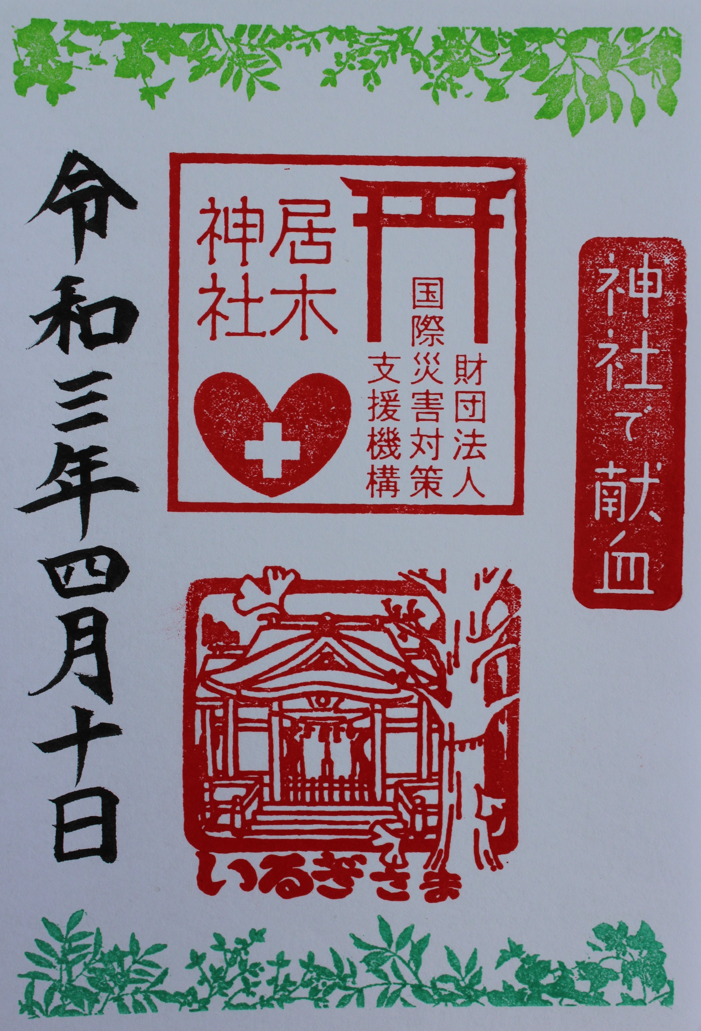 居木神社 いるぎじんじゃ 在 Twitter 上 神社de献血 於 居木神社 4月10日 献血活動を行います 献血して頂いた方には 特別な御朱印とオリジナルスタンプ帳を差し上げます 皆さまのご協力を宜しくお願い申し上げます T Co Zrdki9qhp7 神社de