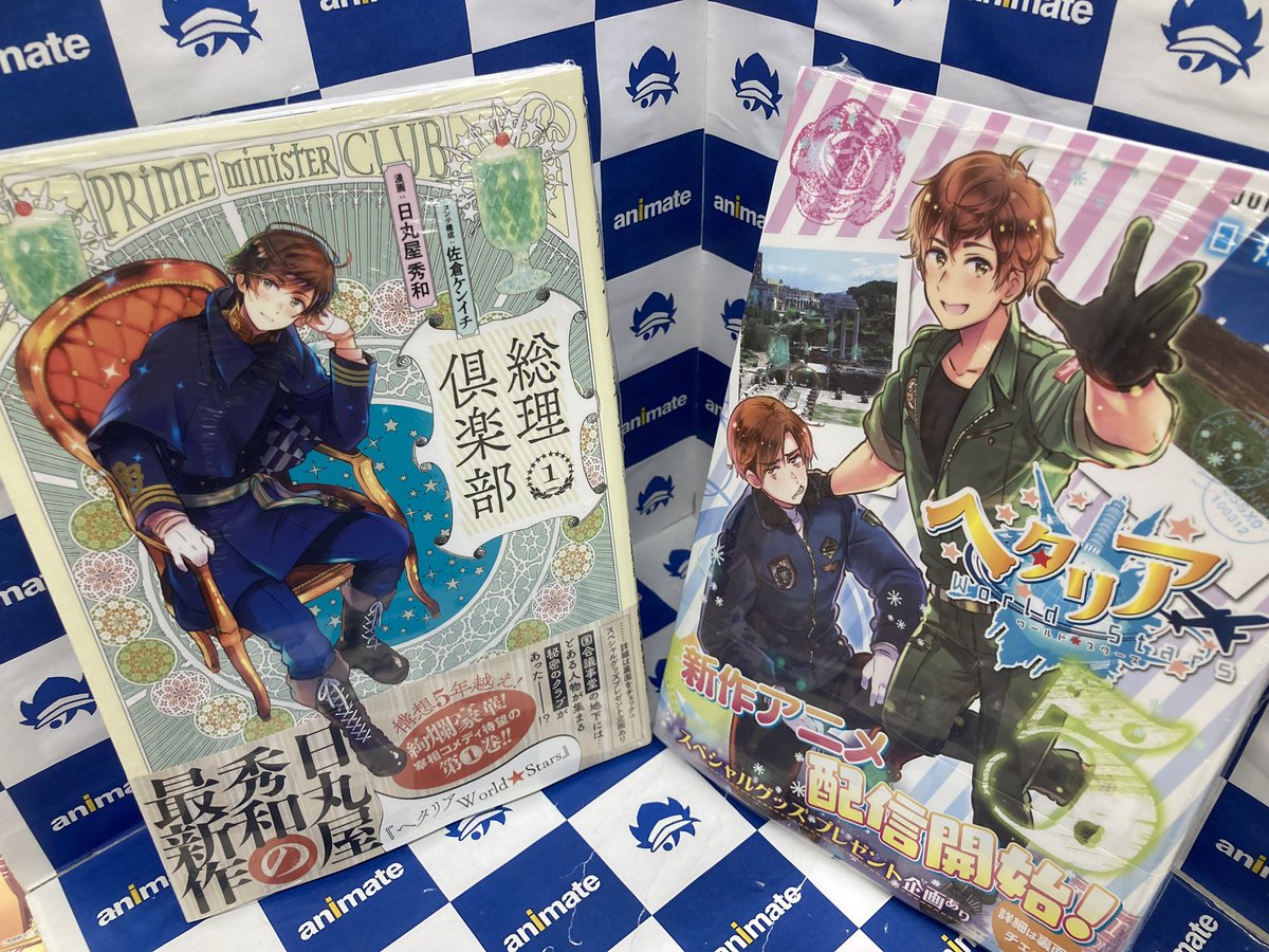 アニメイト小倉 コミック入荷情報 ヘタリア 5巻 総理倶楽部 1 が入荷してきたクラ 共に イラストカードが先着購入で付いてくるクラー ヘタリア 日丸屋秀和 先生