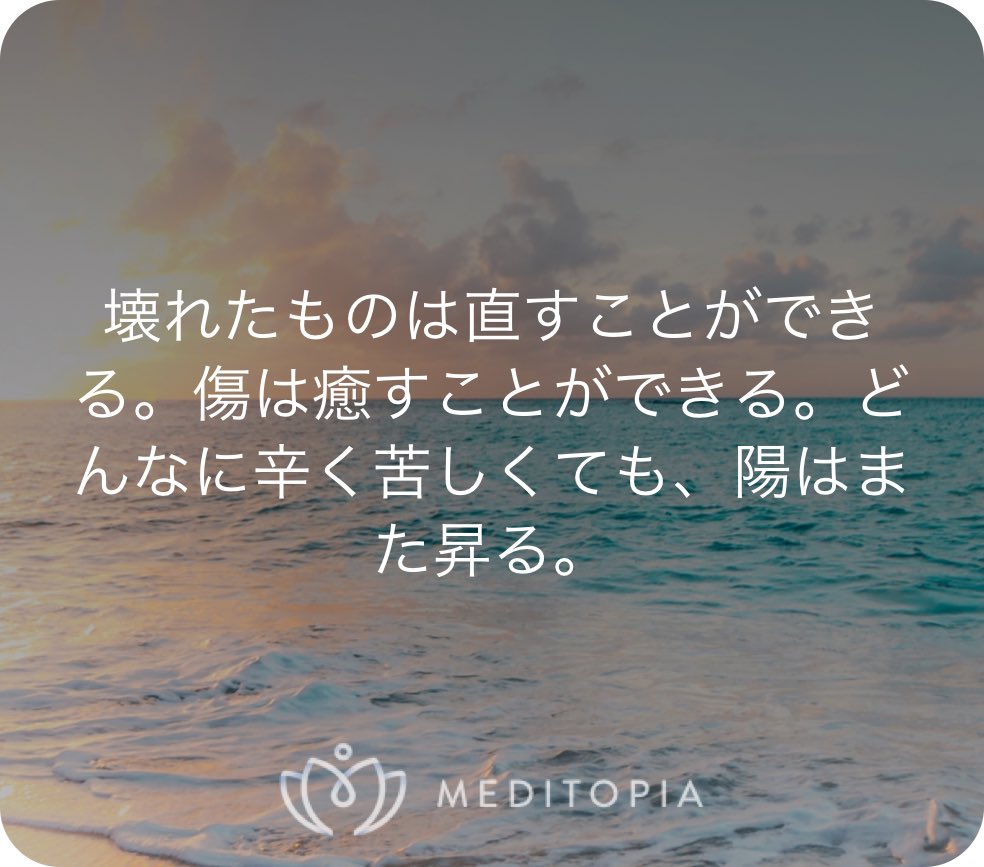 平田龍二 On Twitter 壊れたものは直すことができる 傷は癒すことができる どんなに辛く苦しくても 陽はまた昇る Meditopia で瞑想すると いつもよりもリラックスしてぐっすり眠ることができます ぜひ試してみてください Https T Co Qoamobzlvj から無料