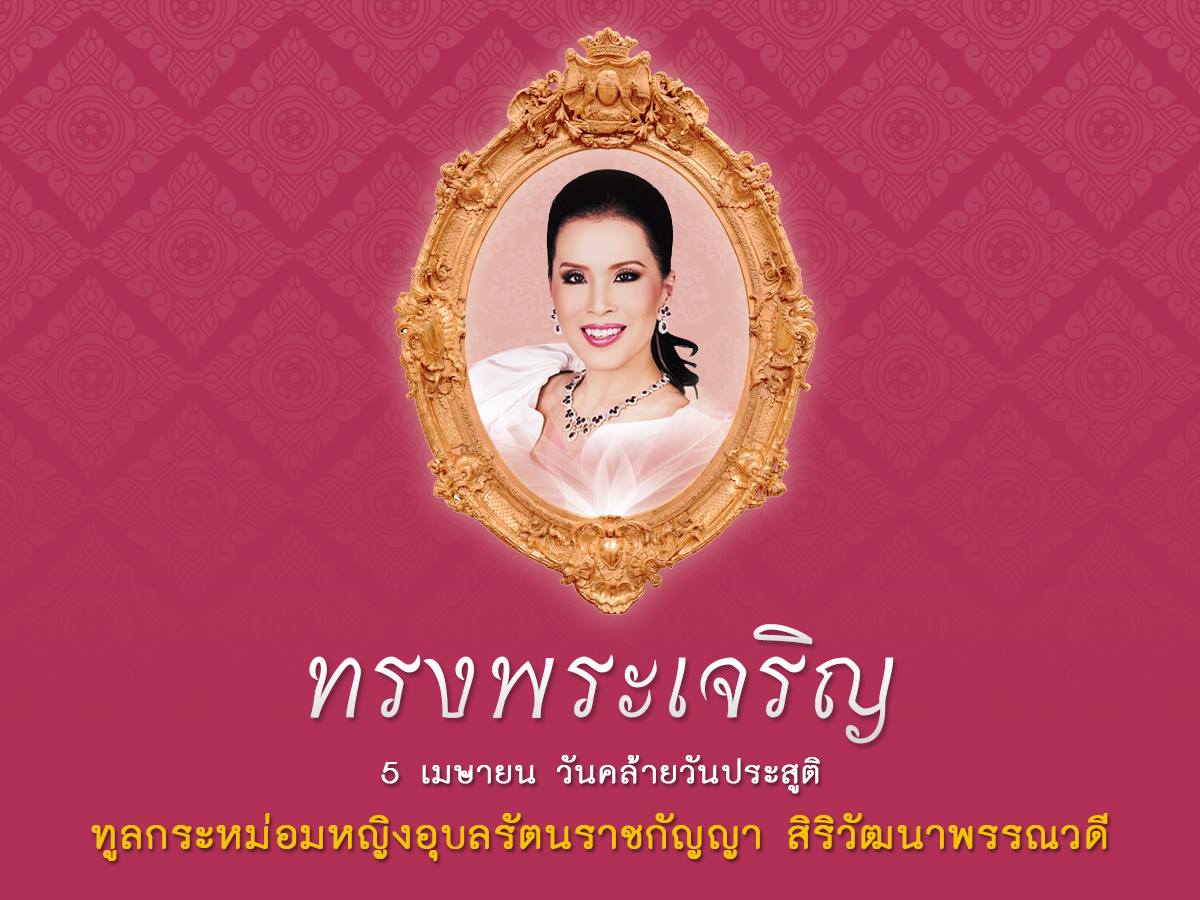 LancasterBkk's tweet photo. เนื่องในวโรกาสวันคล้ายวันประสูติทูลกระหม่อมหญิงอุบลรัตนราชกัญญา สิริวัฒนาพรรณวดี วันที่ ๕ เมษายน ๒๕๖๔
ขอพระองค์ทรงพระเจริญ ข้าพระพุทธเจ้า คณะผู้บริหารและพนักงาน โรงแรมแลงคาสเตอร์ กรุงเทพฯ https://t.co/dcD4ModHE7