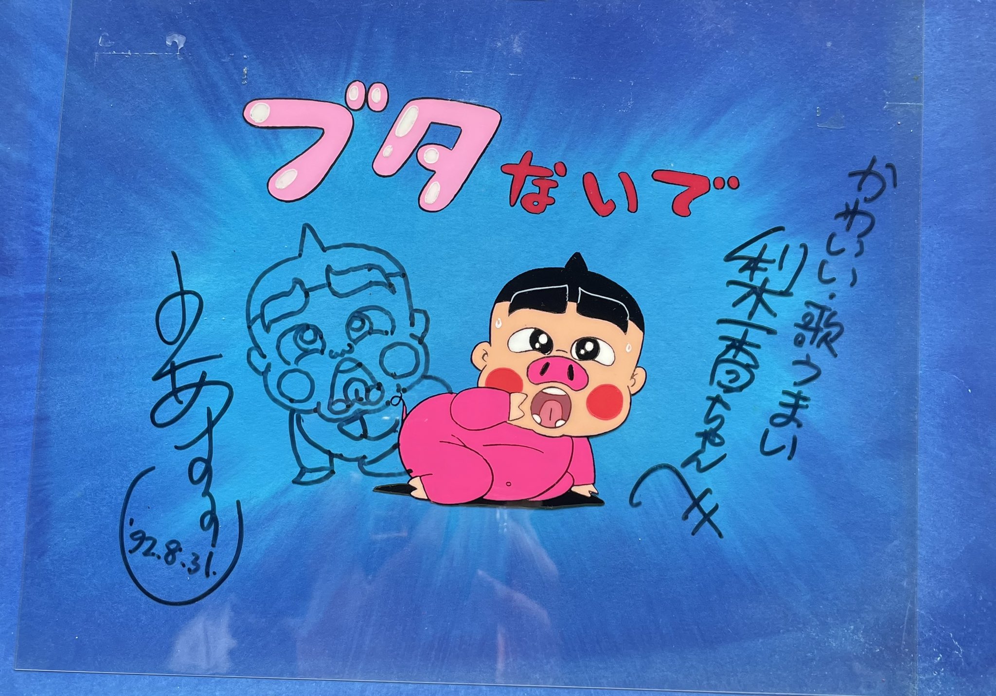 背景付きセル画☆おぼっちゃまくん 🌈✨松本梨香✨🌈 on X: 