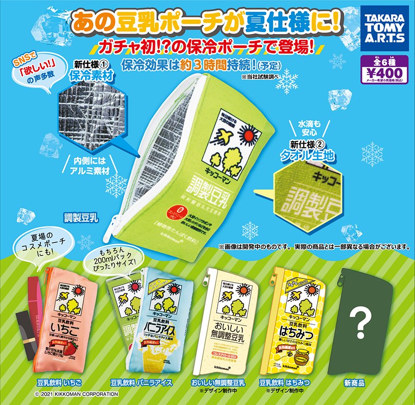 大人気! 豆乳ポーチ 調製豆乳ポーチ 豆乳ガチャガチャ ポーチ 豆乳 ガチャガチャ