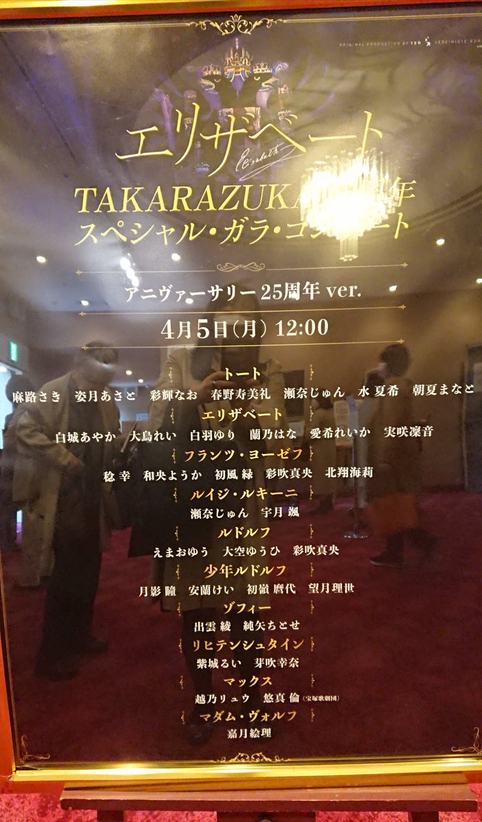 エリザベート TAKARAZUKA25周年 スペシャル・ガラ・コンサート | 演劇･ミュージカル等のクチコミ＆チケット予約★CoRich舞台芸術！