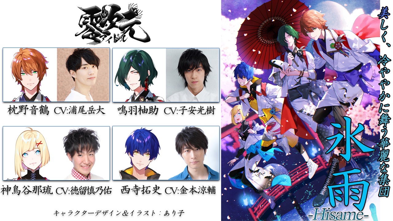 公式 零次元アイドル 零次元アイドル 第弍弾キャスト発表 美しく 冷ややかに 桜のように舞う華麗な集団 氷雨 枕野音鶴 Cv 浦尾岳大 鳴羽柚助 Cv 子安光樹 神鳥谷那琉 Cv 徳留慎乃佑 西寺拓史 Cv 金本涼輔 キャラクターデザイン イラストは