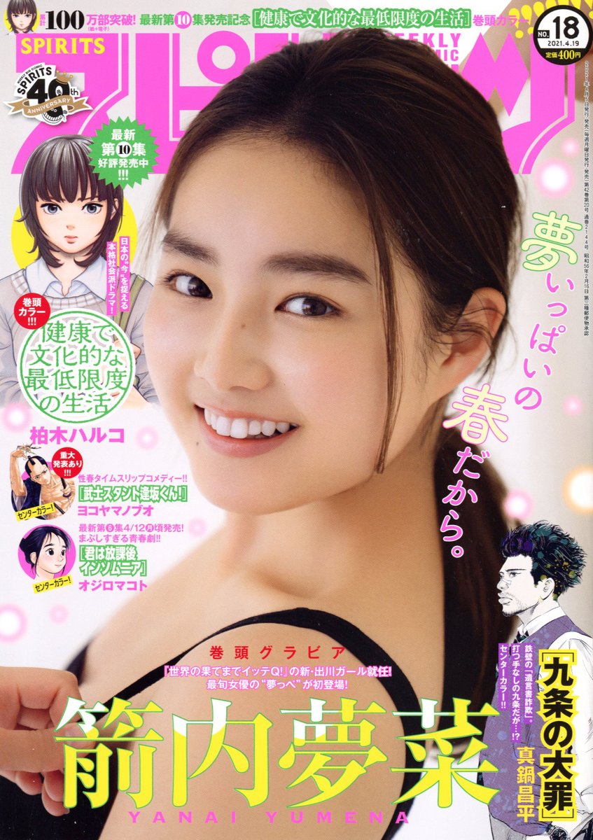 「週刊スピリッツ」最新18号本日発売‼️

●表紙&amp;巻頭グラビアは #箭内夢菜?

●累計100万部突破‼️巻頭カラーは柏木ハルコ『健康で文化的な最低限度の生活』?

●巻中カラー3本立て✨
・真鍋昌平『九条の大罪』
・ヨコヤマノブオ『武士スタント逢坂くん!』
・オジロマコト『君は放課後インソムニア』 