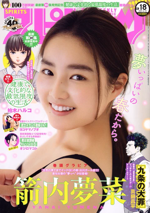 「週刊スピリッツ」最新18号本日発売‼️

●表紙&amp;巻頭グラビアは #箭内夢菜?

●累計100万部突破‼️巻頭カラーは柏木ハルコ『健康で文化的な最低限度の生活』?

●巻中カラー3本立て✨
・真鍋昌平『九条の大罪』
・ヨコヤマノブオ『武士スタント逢坂くん!』
・オジロマコト『君は放課後インソムニア』 