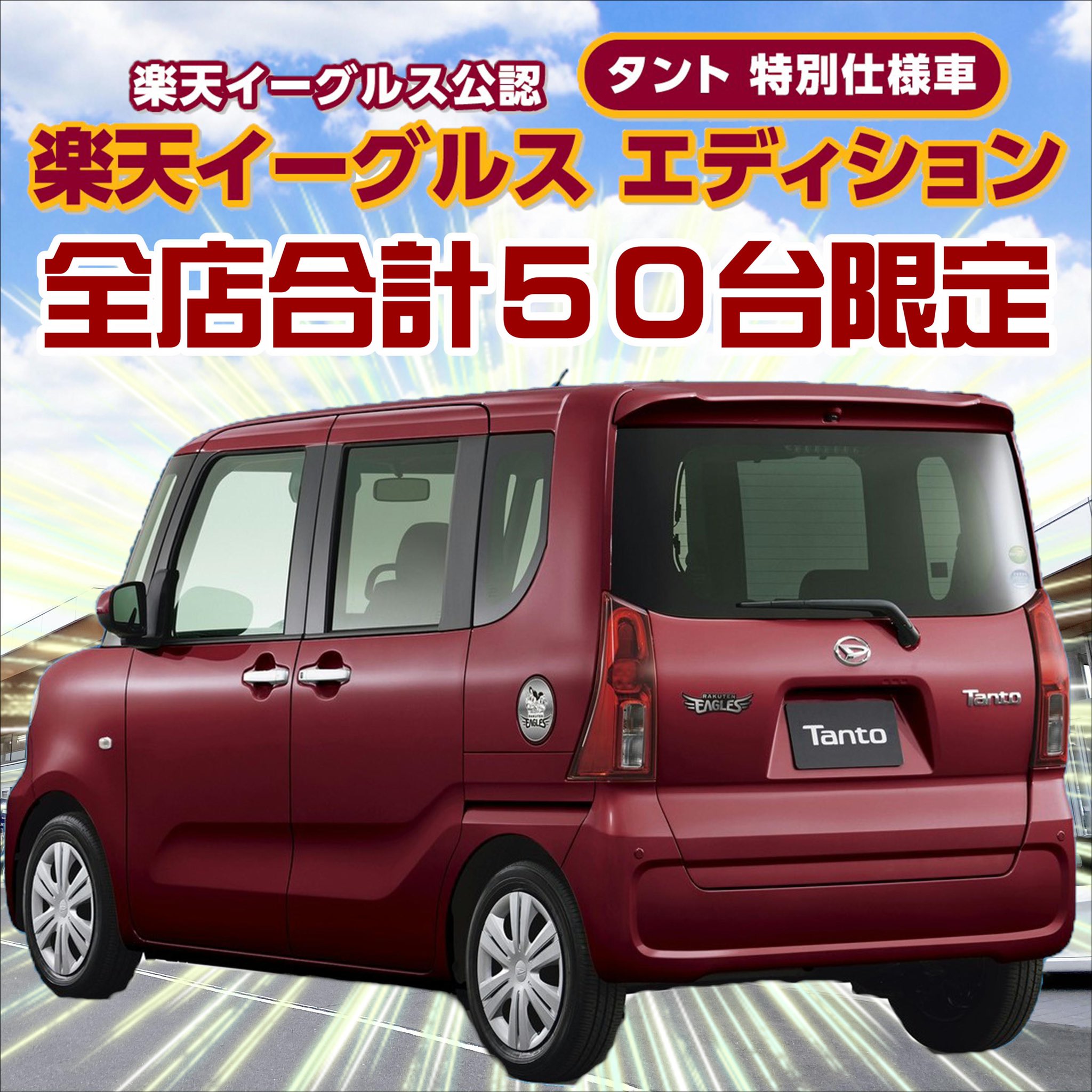 宮城ダイハツ販売株式会社 公式 楽天イーグルス公認 タント特別仕様車が本日発売 この仕様車だけの専用デザイン や豪華ご購入特典 も ご商談には専用webサイトから予約が必要です 詳しくは宮城ダイハツhpをチェック 宮城ダイハツ
