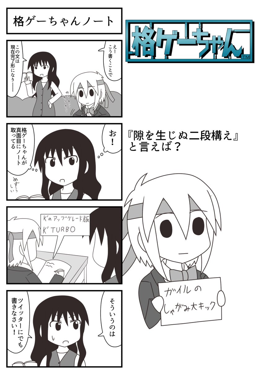 格ゲーちゃんノート取り4コマです
#格ゲーちゃん 