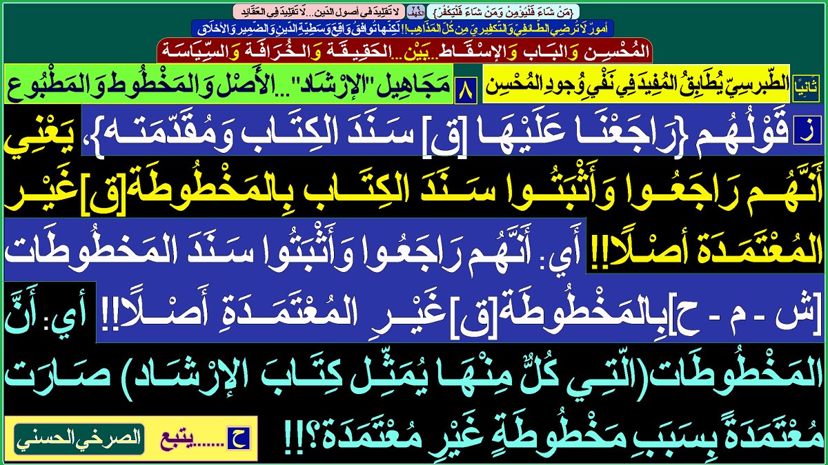 AlsrkhyAlhasny's tweet photo. المُحْسِن..تَدْلِيس الشِّيرازِيّة(فَضْلة الأَخْبارِيّة المُرجِئَة)

الشّيرازي ناصِبيّ..أنجَس من..الكَلب وَالخنزير

يَسبّ ويَطعَن.. بِأَعْراض النّبِي وَالآل وَالأصْحاب

الشيرازي رِجْس..من صُلْب نَجِس إلَى أنجس

[«الإرْشَاد» لَا يَصْمُد...أَمَامَ مُدَلِّسَة «المُحْسِن وَالإسْقَاط»] https://t.co/9rKlQapDEK