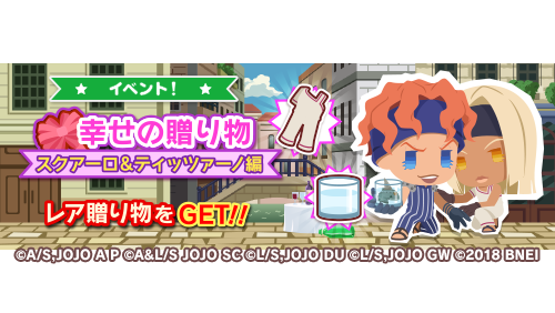 ジョジョのピタパタポップ イベント予告 4月7日15 00より イベントカード 幸せの贈り物 スクアーロ ティッツァーノ 編 が開催予定 クリアすると スクアーロ 水から水へ跳ぶ猛魚 Ver と ティッツァーノ 舌に潜む狡猾なウソ Ver が特に喜ぶ
