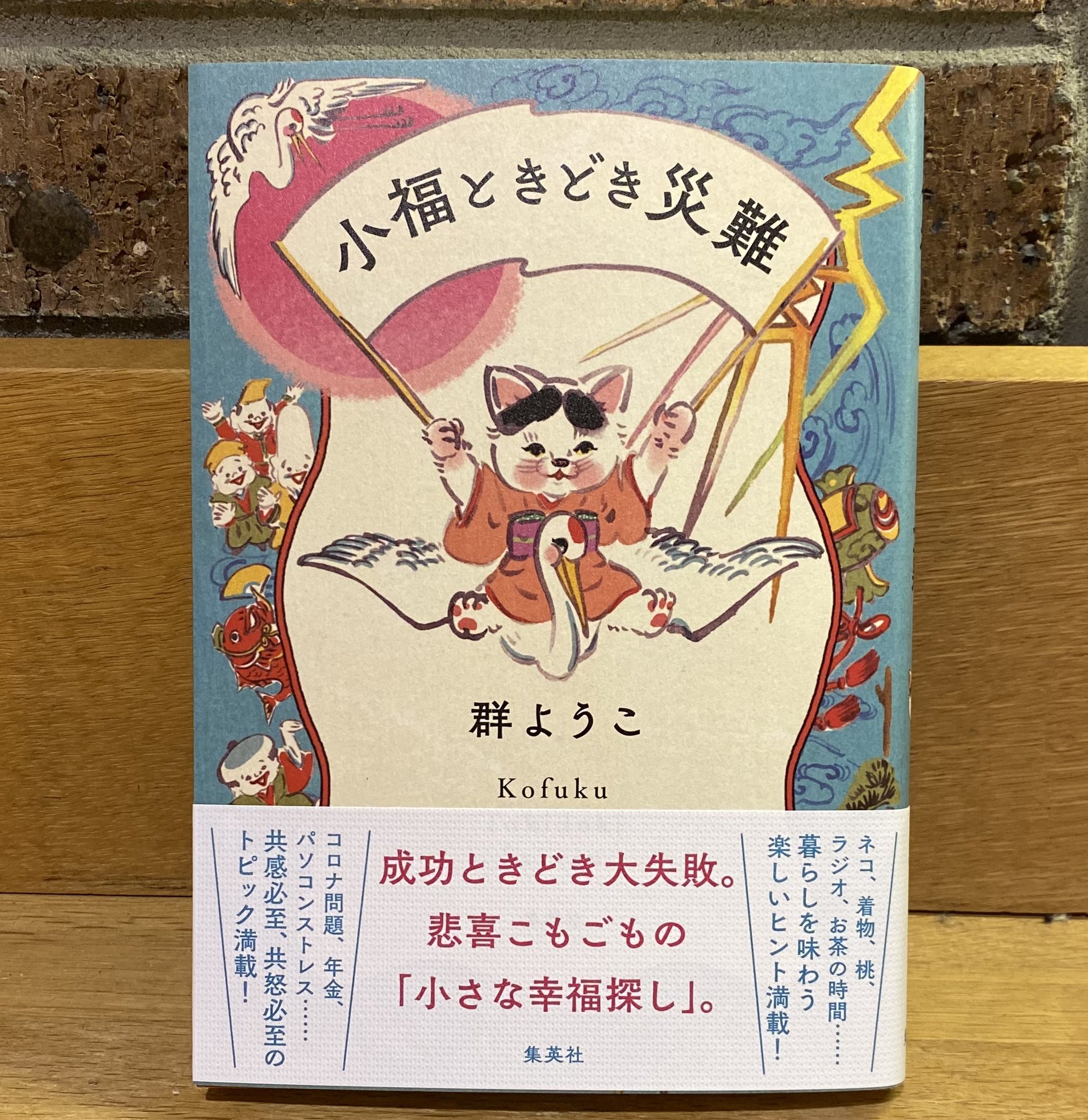Paper Wall エキュート品川店 新刊 群ようこ 小福ときどき災難 集英社 19年1月 年8月までweb上で掲載された 小さな幸福を探し悲喜こもごもと綴られたエッセイ集 アボカドショック は読みながらつい相槌をしてしまうお話です ネコ 着物 Paper Wall エキュート品川店 新刊 群ようこ 小福ときどき災難 集英社 19年1月 年8月までweb上で掲載された 小さな幸福を探し悲喜こもごもと綴られたエッセイ集 アボカドショック は読みながらつい相槌をしてしまうお話です ネコ 着物