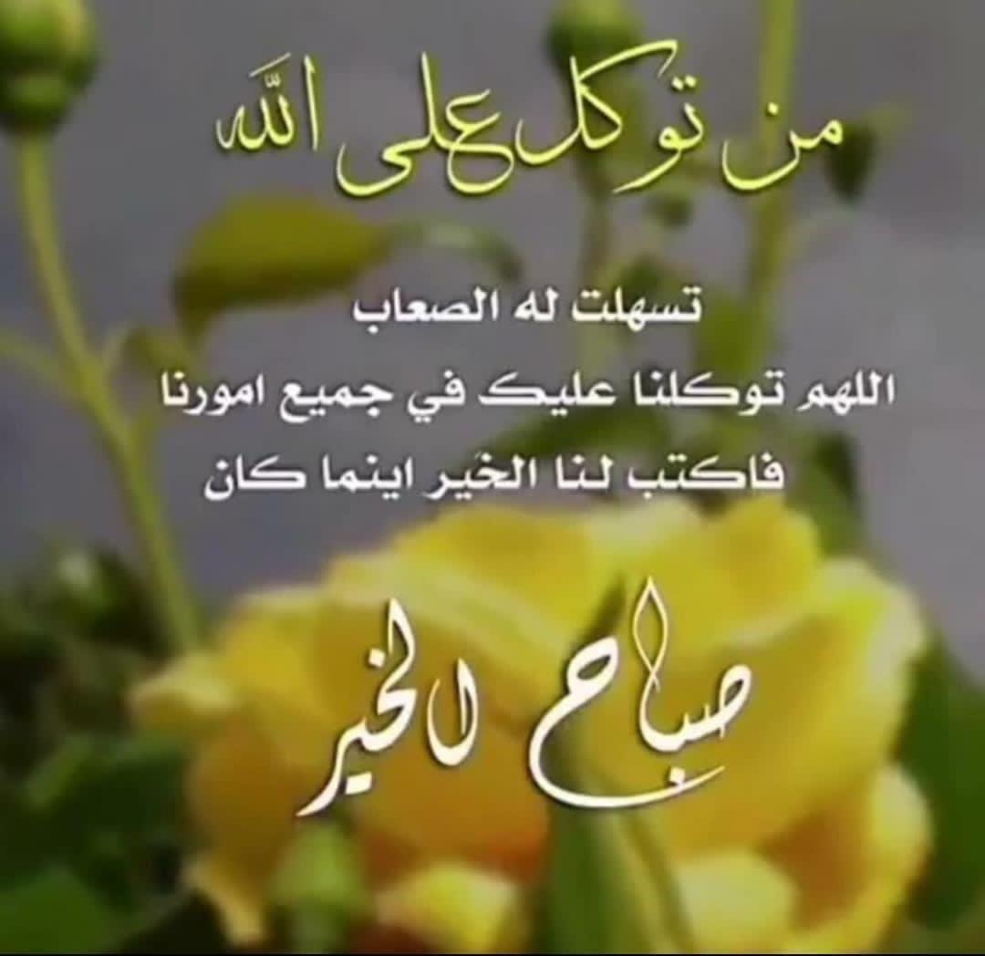 اسعد الله صباحكم