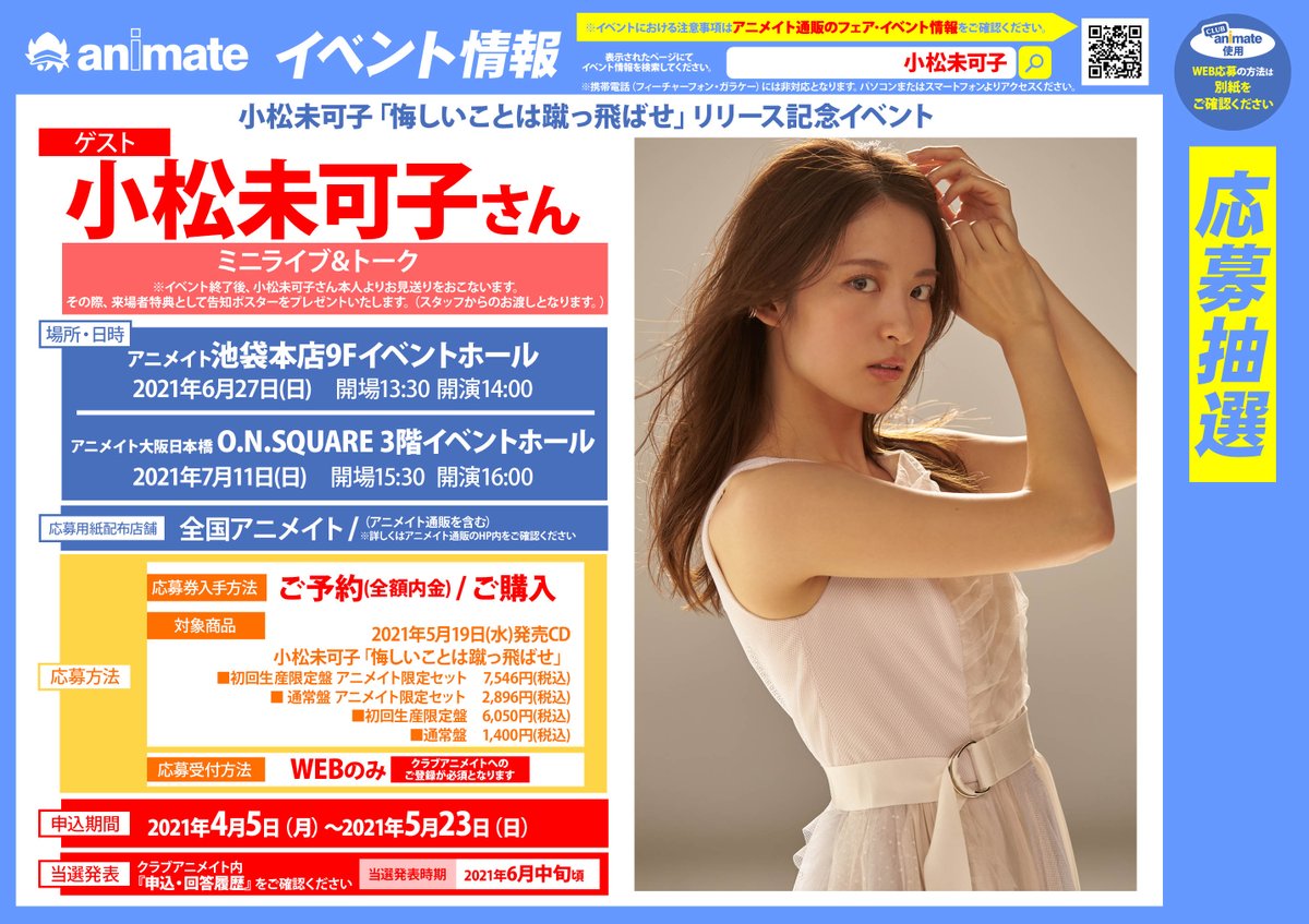 アニメイト小田原 お得なアプリクーポン実施中 على تويتر イベント Cd予約情報 5 19 発売 小松未可子 さん 悔しいことは蹴っ飛ばせ ご予約受付中ダワ 缶バッジセット付きアニメイト限定セットもご用意 リリース記念イベントも開催ダワ 応募用紙配布中 アニメイト小田原 お得なアプリクーポン実施中 على تويتر イベント Cd予約情報 5 19 発売 小松未可子 さん 悔しいことは蹴っ飛ばせ ご予約受付中ダワ 缶バッジセット付きアニメイト限定セットもご用意 リリース記念イベントも開催ダワ 応募用紙配布中