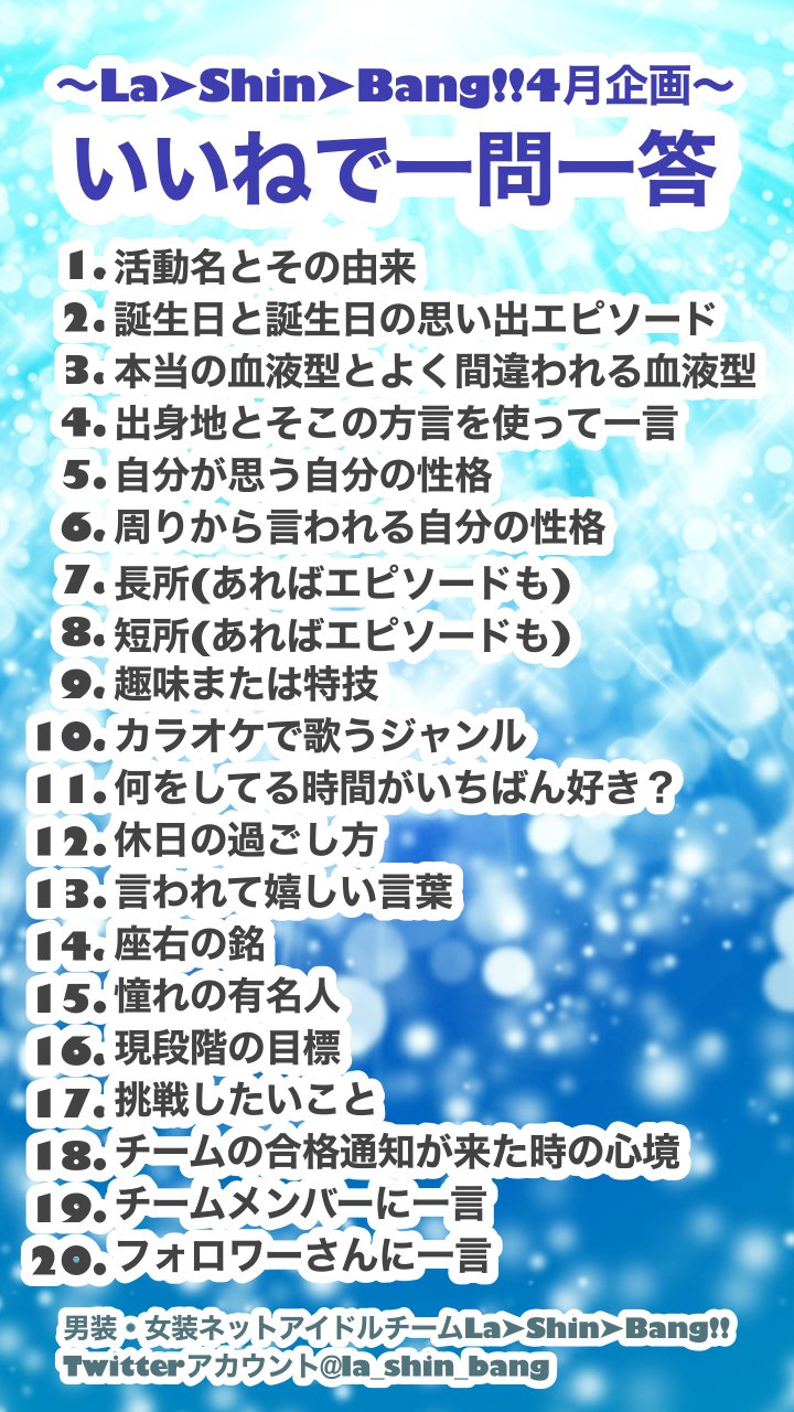 天道ケイ La Shin Bang La Shin Bang 4月企画 イイネで一問一答 いいね1つにつき 1から順に回答する自己紹介企画 La Shin Bang 初の企画なので是非いいね待ってます W ゞ俺のこともっと知ってくれぇー Lsb 企画 天道ケイ La Shin Bang La Shin Bang 4月企画 イイネで一問一答 いいね1つにつき 1から順に回答する自己紹介企画 La Shin Bang 初の企画なので是非いいね待ってます W ゞ俺のこともっと知ってくれぇー Lsb 企画