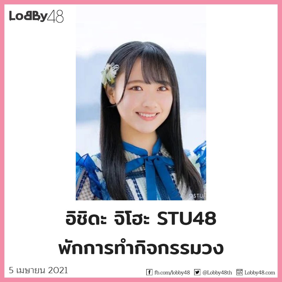 Lobby48th's tweet photo. วันนี้ (5 เมษายน) มีประกาศทางเว็บ STU48 ว่า อิชิดะ จิโฮะ (จิโฮะจัง) สมาชิกรุ่นที่ 1 ขอพักการทำกิจกรรมวงสักระยะหนึ่ง โดยจะหยุดอัพเดทบล็อก, Private Mail, SHOWROOM ทั้งหมดด้วย 

อ่านคำแปลข้อความจากเจ้าตัวได้ที่
https://t.co/wCjN1rPwGl

#STU48TH https://t.co/WsmIipiP2h