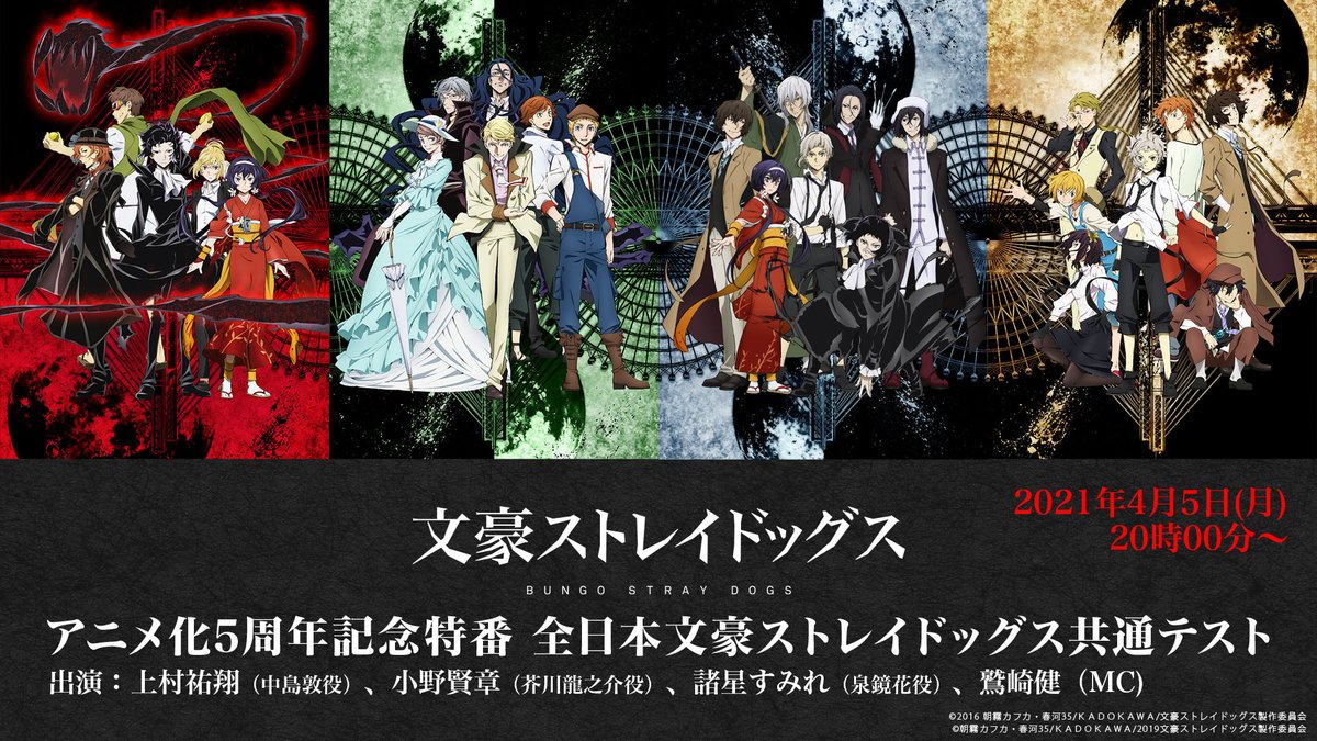 アニメ 文豪ストレイドッグス 公式 Info 本日時よりniconicoにて アニメ化5周年記念特番 全日本 文豪ストレイドッグス共通テスト がスタートです 16年4月のtvアニメ第1シーズン放送開始から5年 一緒にアニバーサリーをお祝いましょう アニメ化