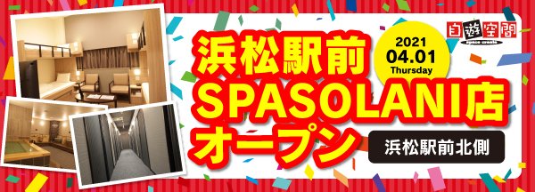jiqoomaster's tweet photo. こちらの店舗はなんと大浴場付き！
https://t.co/oxmoRFaKUK
自遊空間 浜松駅前SPASOLANI店 https://t.co/EJcI5NL26n