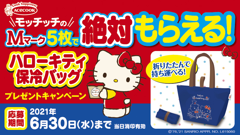 サンリオ エースコックではモッチッチのmマーク5枚を集めて応募するとハローキティ保冷バッグ1つが全員にもらえるキャンペーンを実施中 Cuteなバッグをぜひgetしてね 6 30 水 応募締切 当日消印有効 T Co Yyt2w8pggl T Co Lqcefxevh2 サンリオ エースコックではモッチッチのmマーク5枚を集めて応募するとハローキティ保冷バッグ1つが全員にもらえるキャンペーンを実施中 Cuteなバッグをぜひgetしてね 6 30 水 応募締切 当日消印有効 T Co Yyt2w8pggl T Co Lqcefxevh2