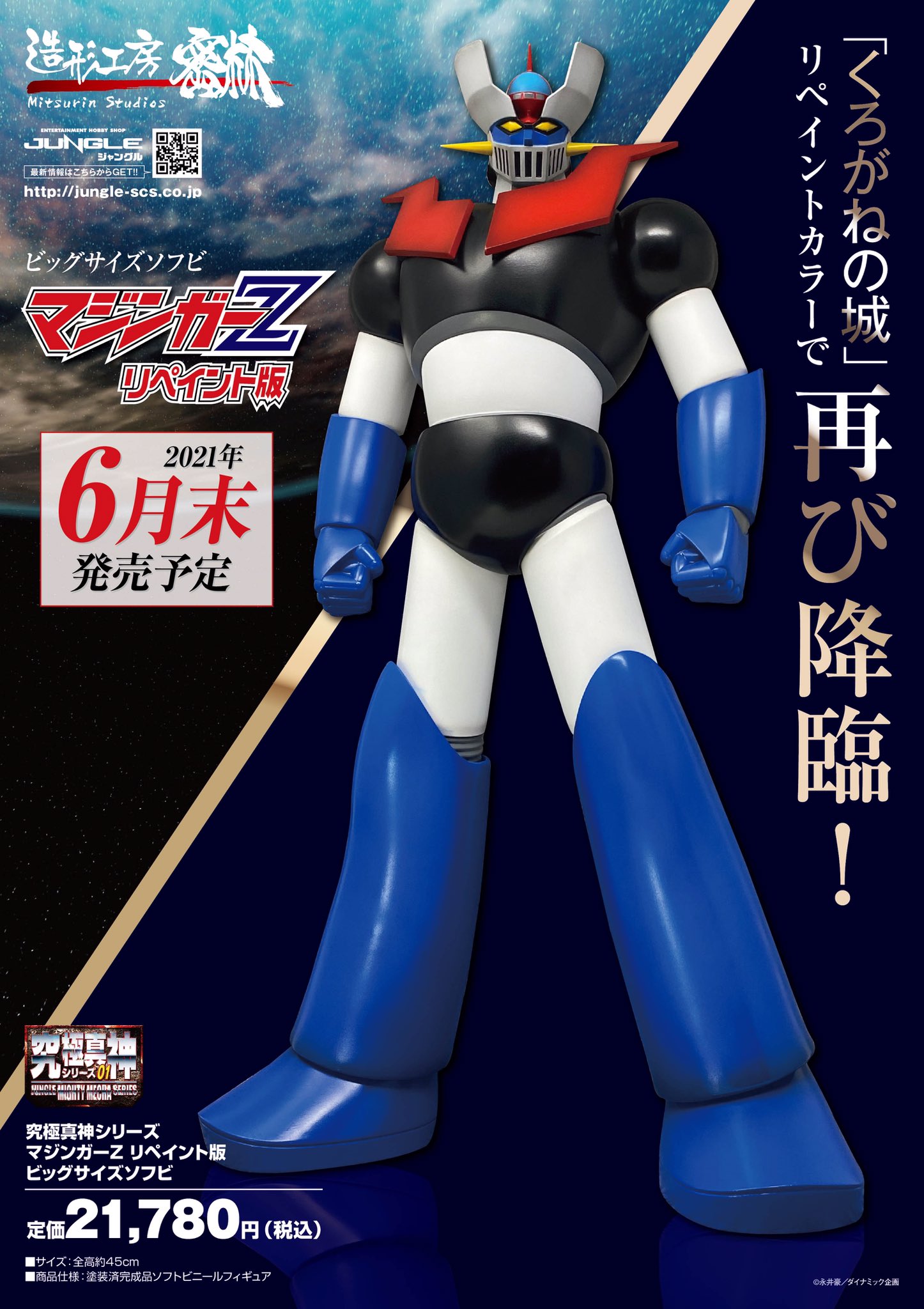 マジンガーZ ソフビキット | 造形工房密林