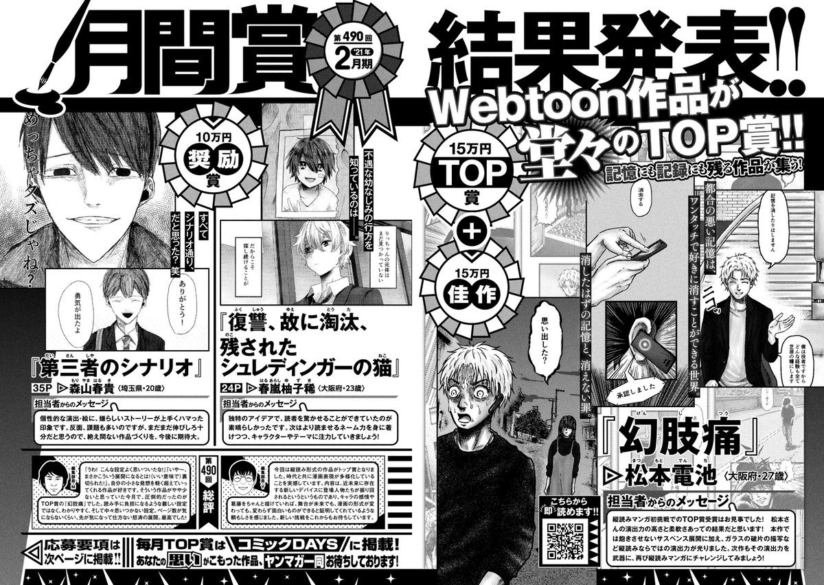 ヤングマガジン編集部 On Twitter ヤンマガ 19号発売中 21年２月期第490回月間賞 結果発表 新たに募集を始めた縦読み漫画が堂々のtop賞 記憶にも記録にも残る作品が集結 Https T Co Ikqrrhskiv 過去のtop賞は こちらから読めます Https T Co