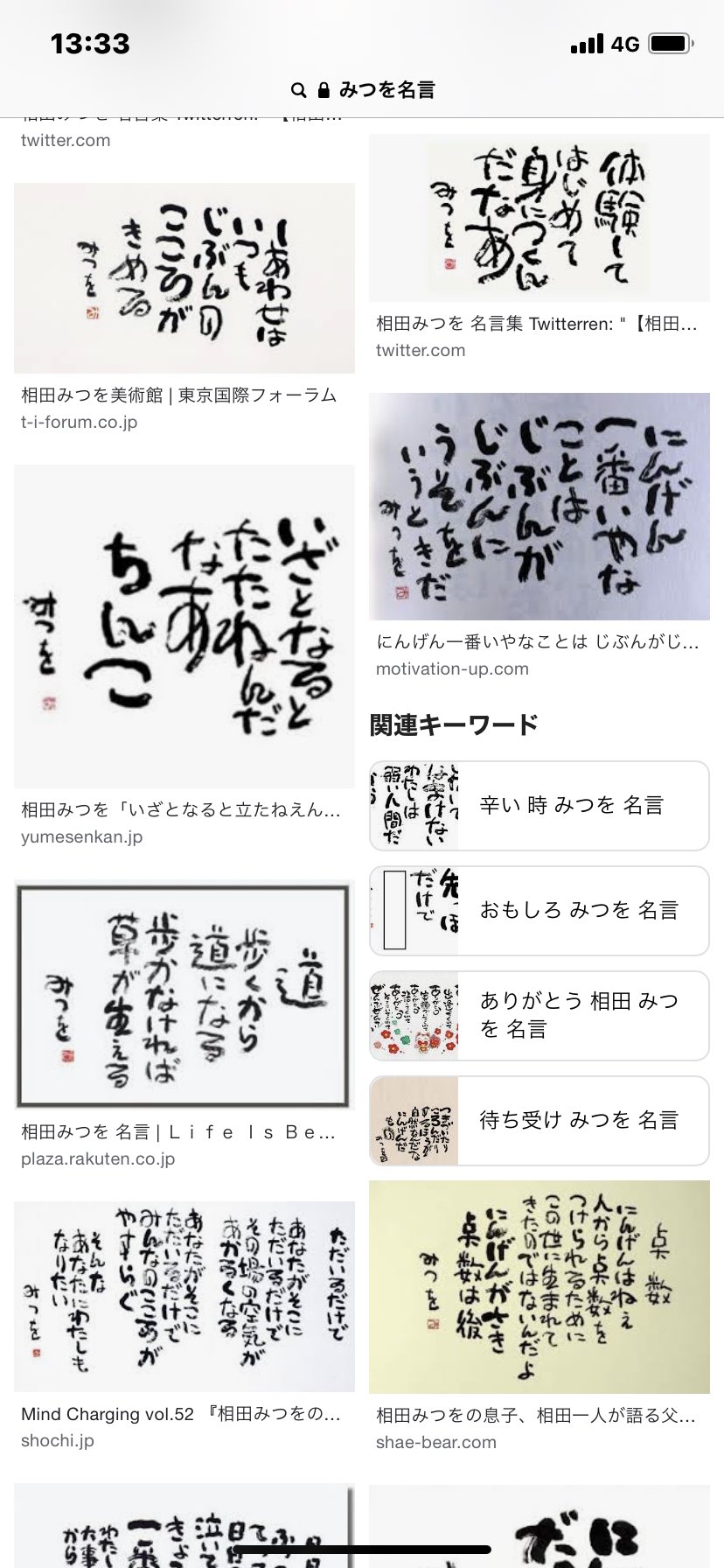 せやてちch もんきーず みつをの名言集で検索して真面目に見てたらおかしいのあってクラフトボス吹いたwww