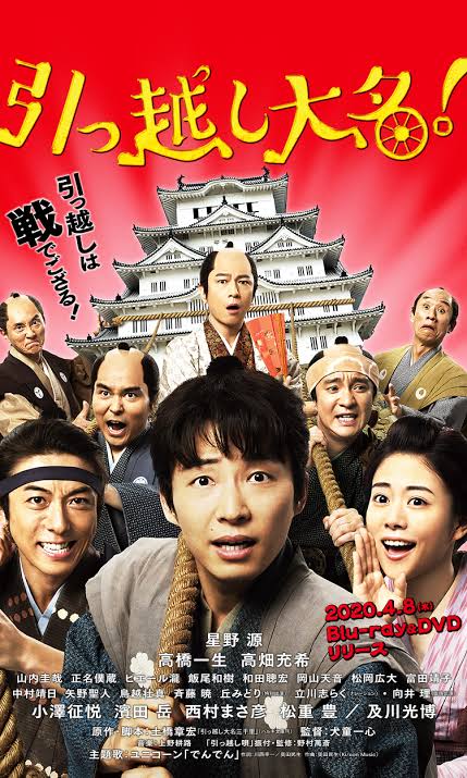 引っ越し大名 映画 最新情報まとめ みんなの評価 レビューが見れる ナウティスモーション 2ページ目 引っ越し大名 映画 最新情報まとめ みんなの評価 レビューが見れる ナウティスモーション 2ページ目